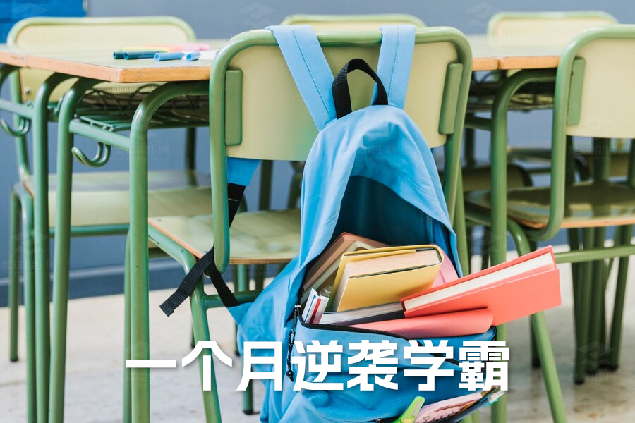 一个月逆袭学霸！初三学生必看这十个高效学习秘诀