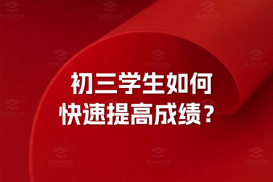 初三学生必看！六大高效学习策略助你快速提高成绩，冲刺中考！