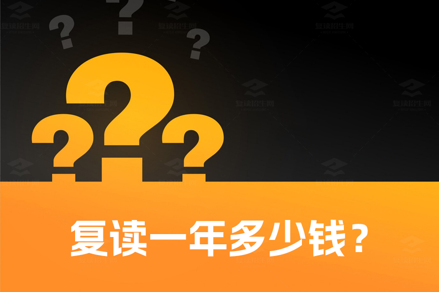 复读一年多少钱？选择复读地点很重要！