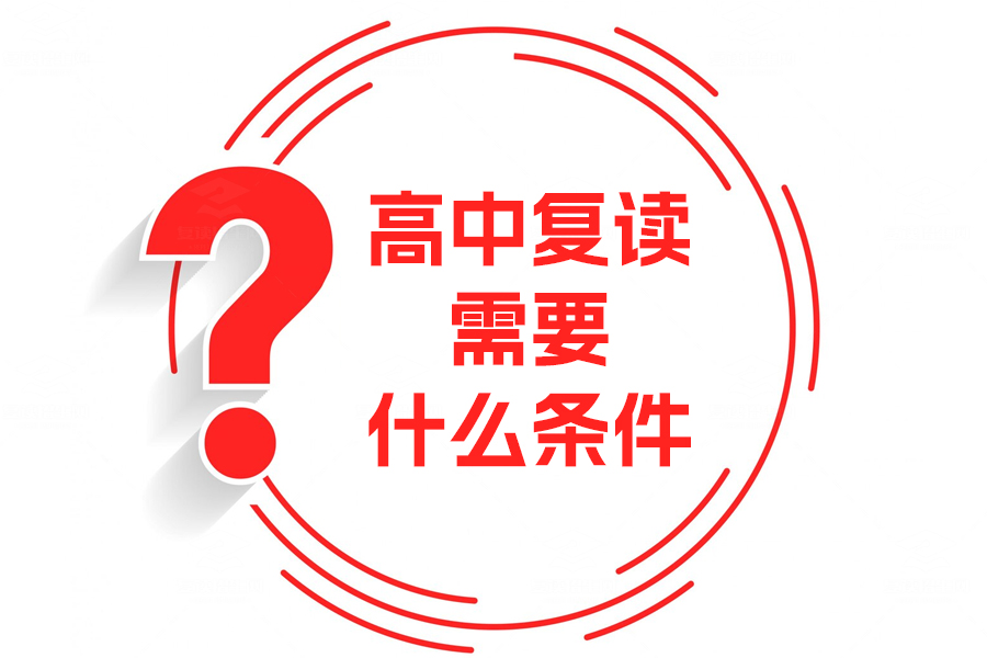 高中复读条件揭秘，决心、习惯与自律方法全攻略