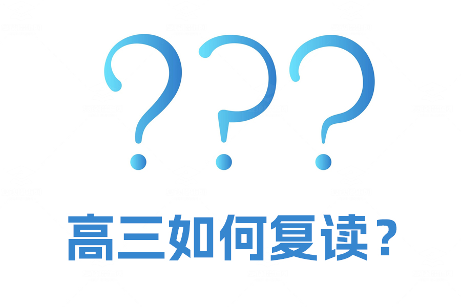 高三复读全攻略，如何选择学校，安心复习，赢得高考！