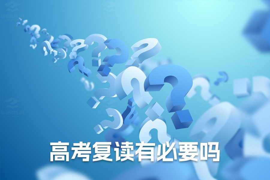 高考复读有必要吗？深入分析利弊，帮你做出最佳决定