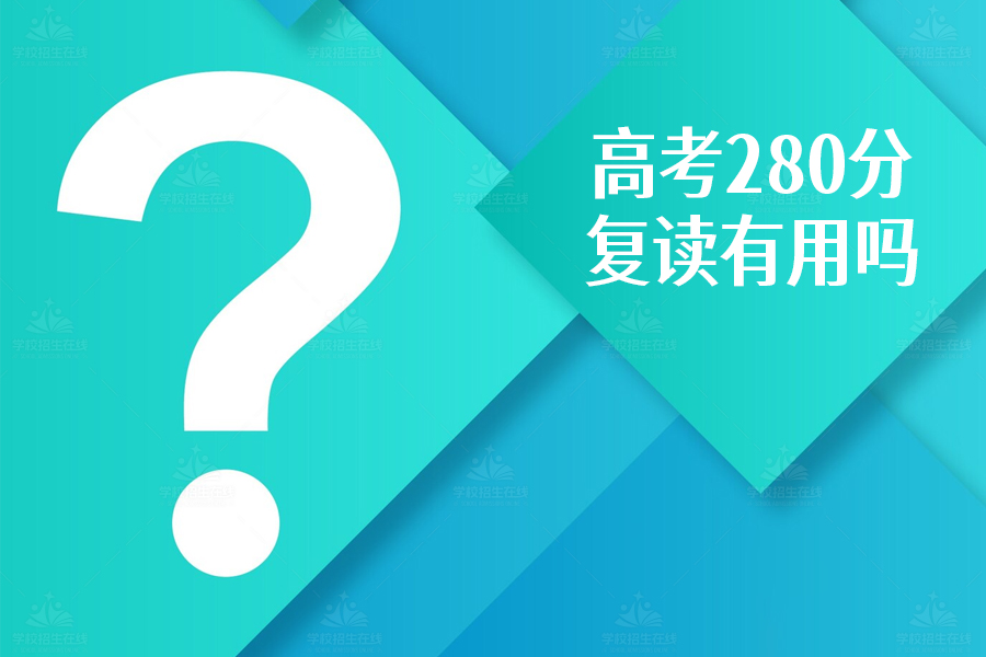 高考280分复读有用吗？成功背后的三大关键因素