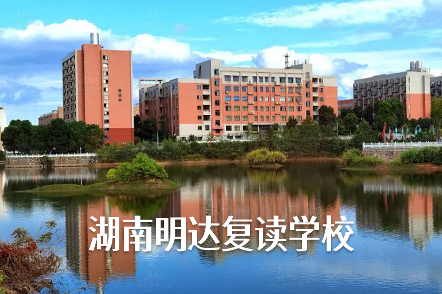 湖南明达复读学校怎么样？适合高分段学生的选择