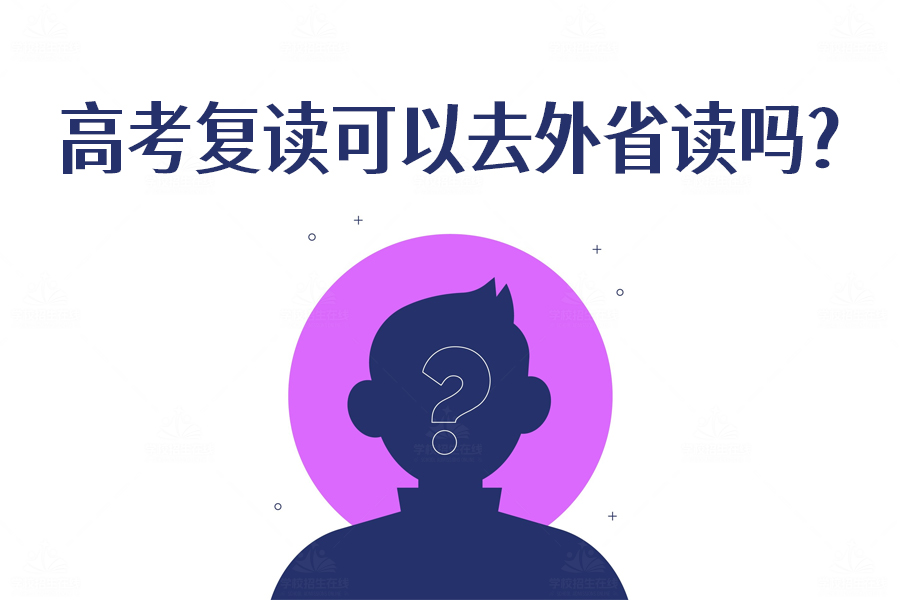 高考复读能去外省吗？关键问题一文详解