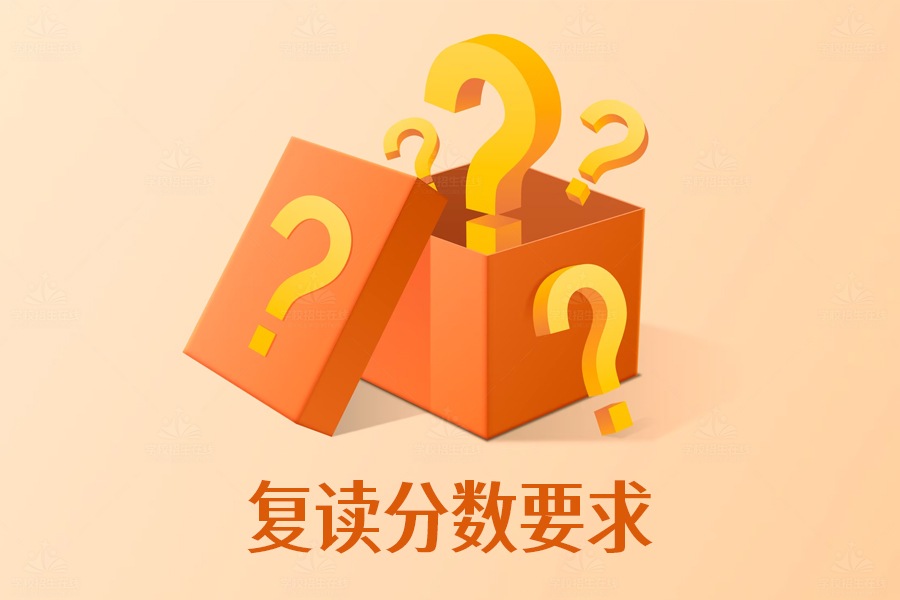 复读分数要求大揭秘，你符合条件吗？