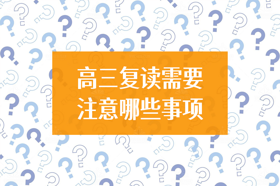 高三复读必看！这些注意事项帮你高效备考