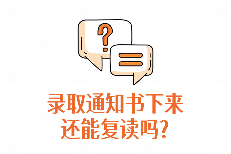 录取通知书都下来了还能复读吗？看完这篇你就明白了！