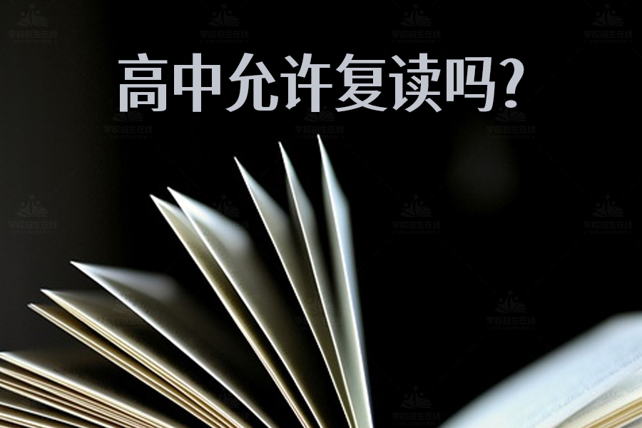 高中允许复读吗？看完这篇你就明白了！