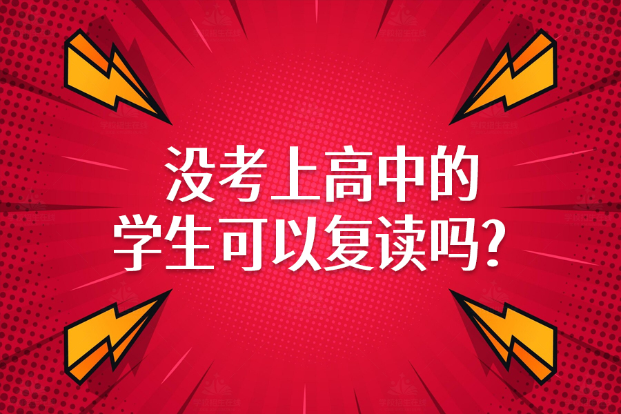 没考上高中还能复读吗？答案在这里！