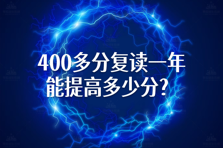 高考400多分复读一年能提高多少？看完你就知道了！