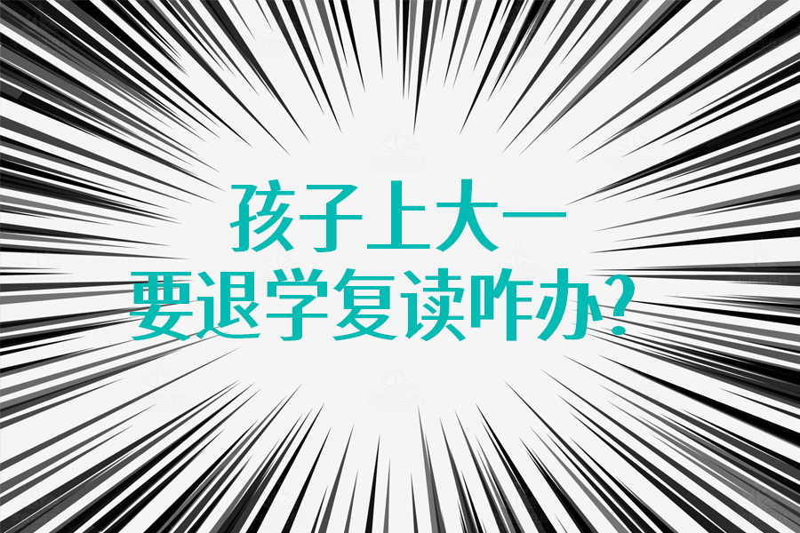 孩子上大一要退学复读咋办？家长必读的实用指南！