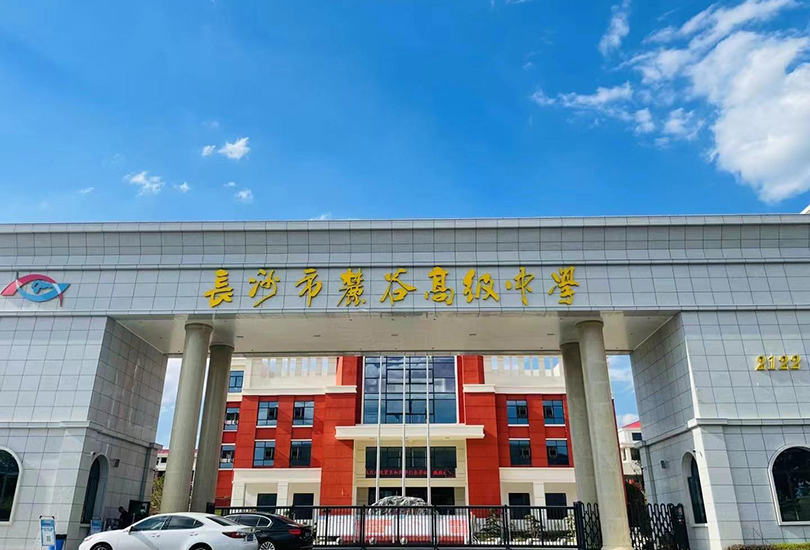 长沙市麓谷高级中学