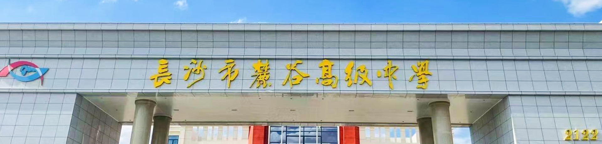 长沙市麓谷高级中学