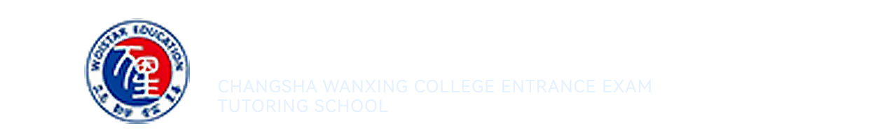 长沙万星高考补习学校