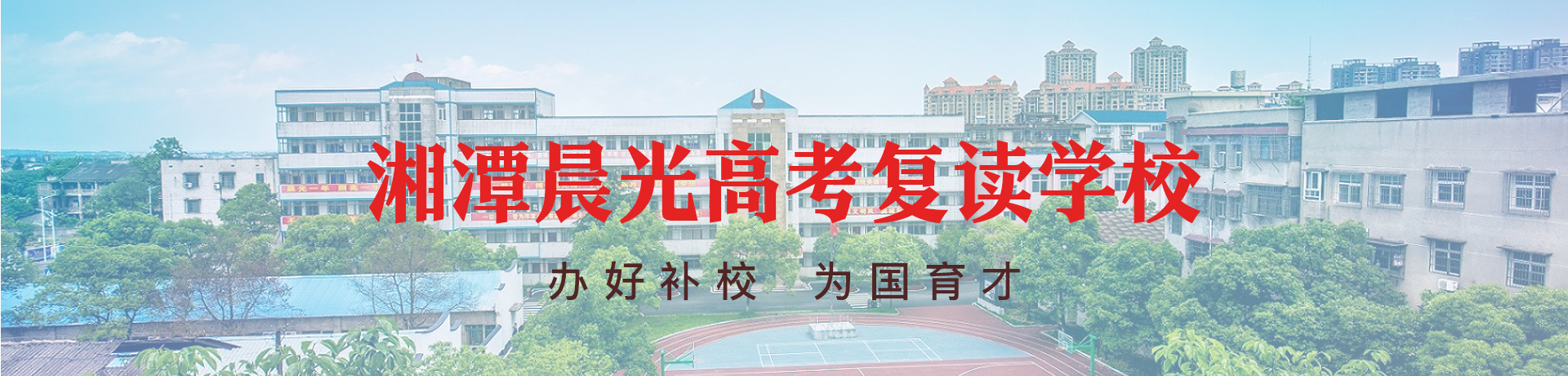 湘潭晨光高考复读学校