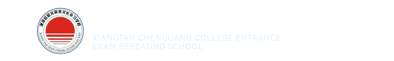 湘潭晨光高考复读学校