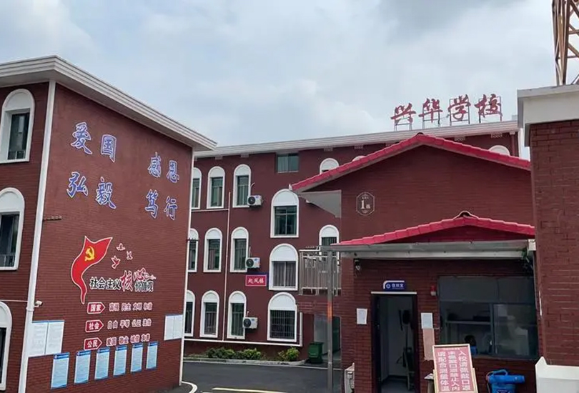 湘潭兴华复读学校