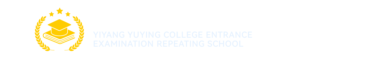 益阳育英高考复读学校