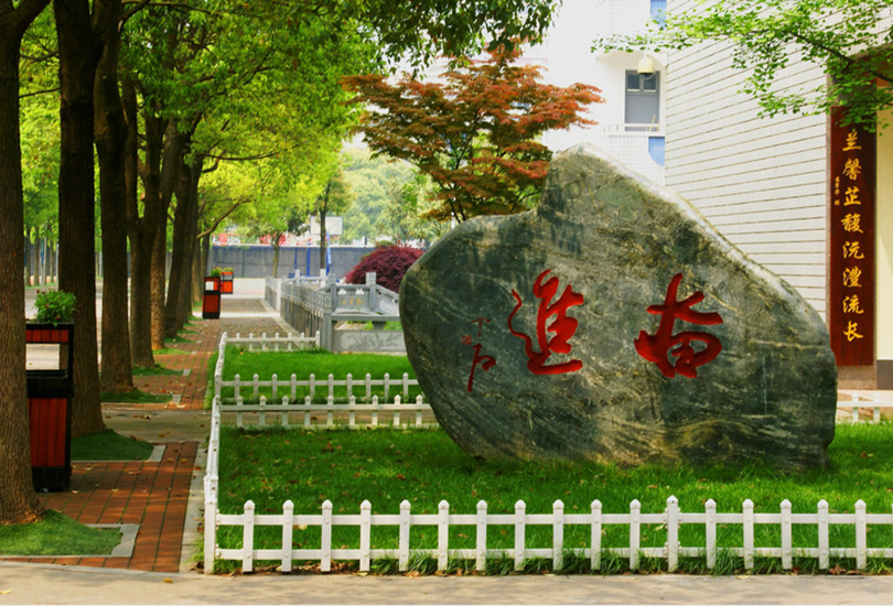 常德芷兰实验学校