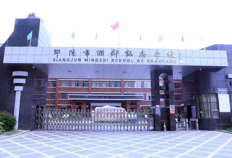 邵阳市湘郡铭志学校