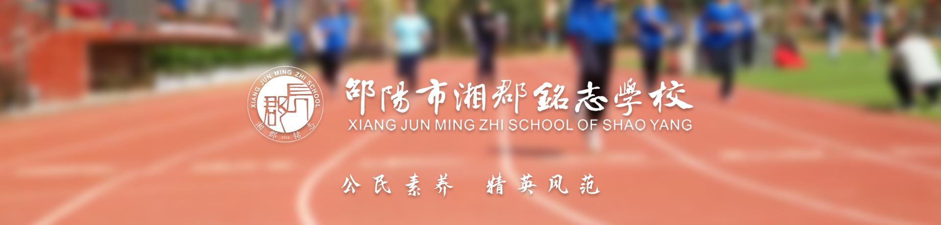 邵阳市湘郡铭志学校