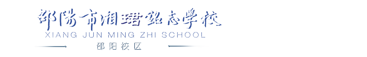 邵阳市湘郡铭志学校