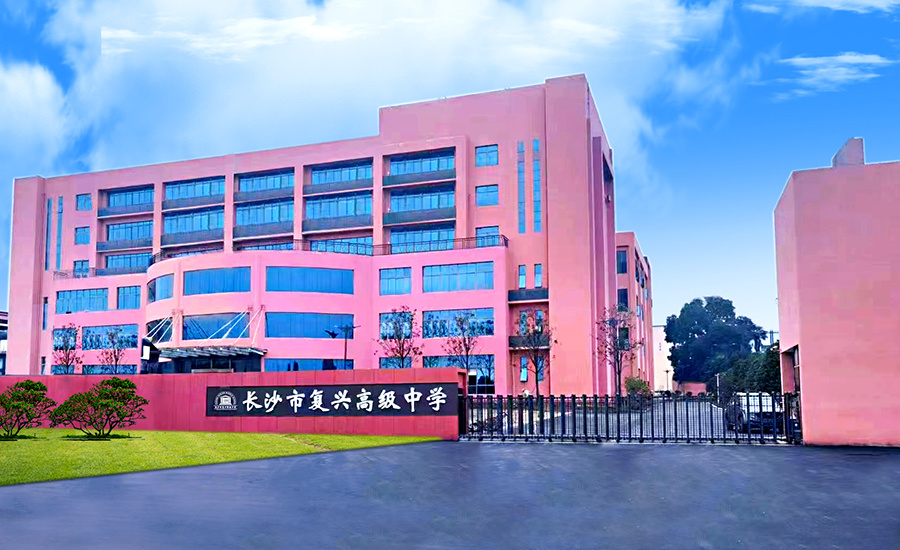 长沙市复兴高级中学