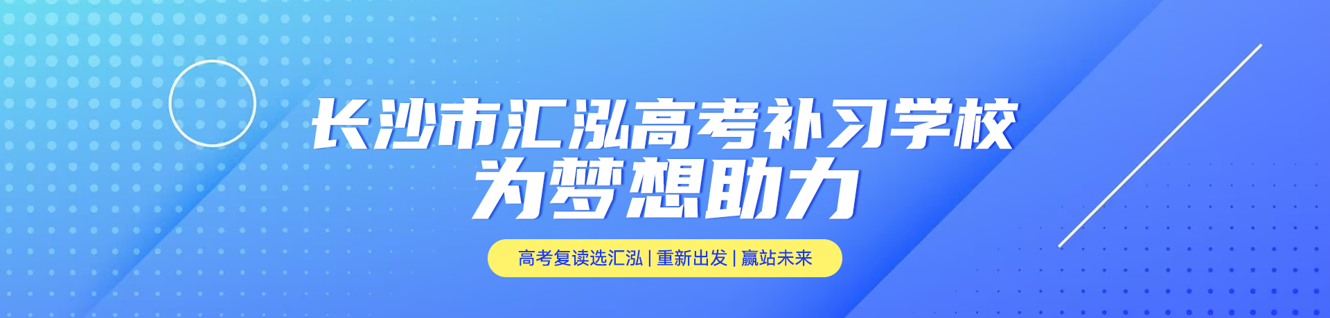 长沙市汇泓高考补习学校